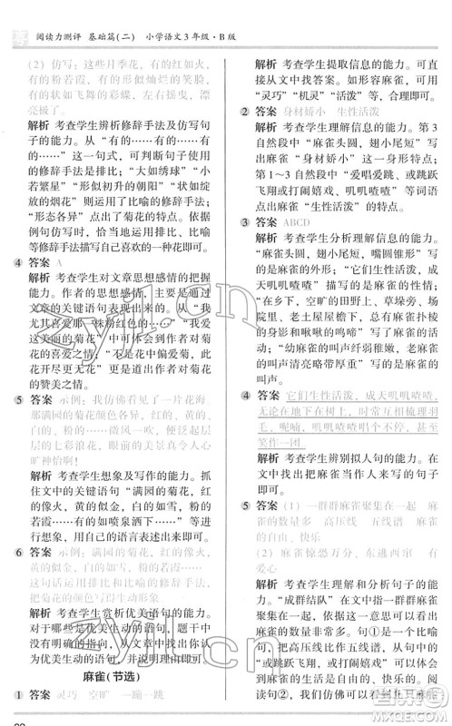 江苏凤凰文艺出版社2022木头马阅读力测评三年级语文下册B版广东专版答案