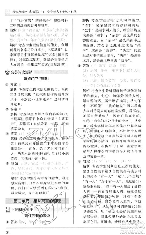 江苏凤凰文艺出版社2022木头马阅读力测评三年级语文下册B版广东专版答案
