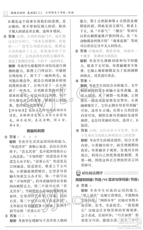 江苏凤凰文艺出版社2022木头马阅读力测评三年级语文下册B版广东专版答案