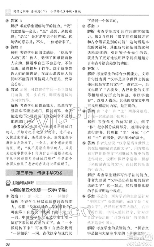 江苏凤凰文艺出版社2022木头马阅读力测评三年级语文下册B版广东专版答案