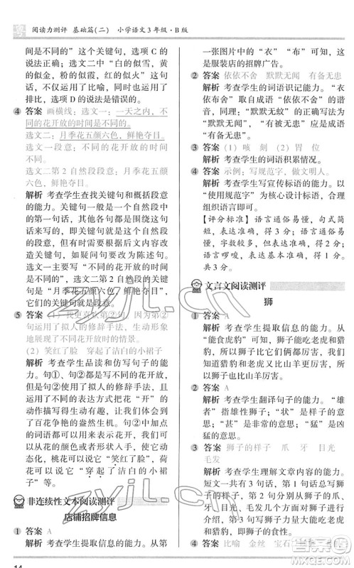 江苏凤凰文艺出版社2022木头马阅读力测评三年级语文下册B版广东专版答案