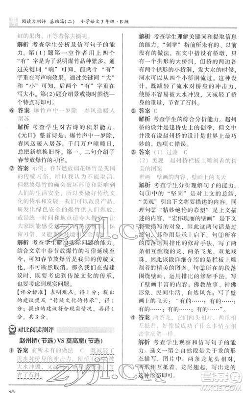 江苏凤凰文艺出版社2022木头马阅读力测评三年级语文下册B版广东专版答案