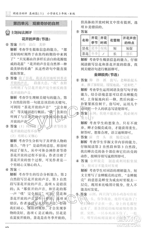 江苏凤凰文艺出版社2022木头马阅读力测评三年级语文下册B版广东专版答案