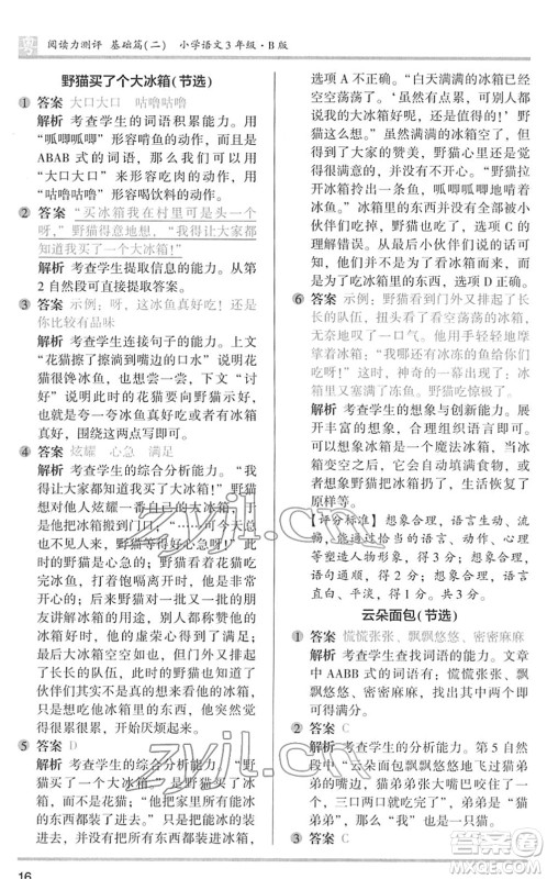 江苏凤凰文艺出版社2022木头马阅读力测评三年级语文下册B版广东专版答案