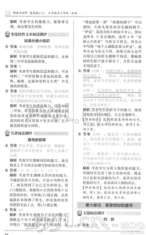 江苏凤凰文艺出版社2022木头马阅读力测评三年级语文下册B版广东专版答案