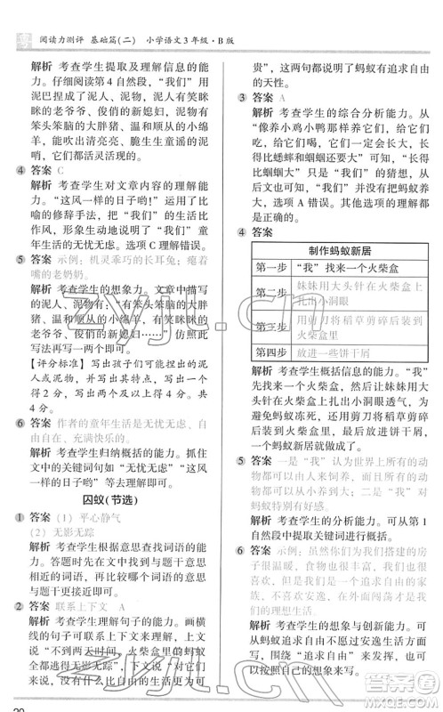 江苏凤凰文艺出版社2022木头马阅读力测评三年级语文下册B版广东专版答案