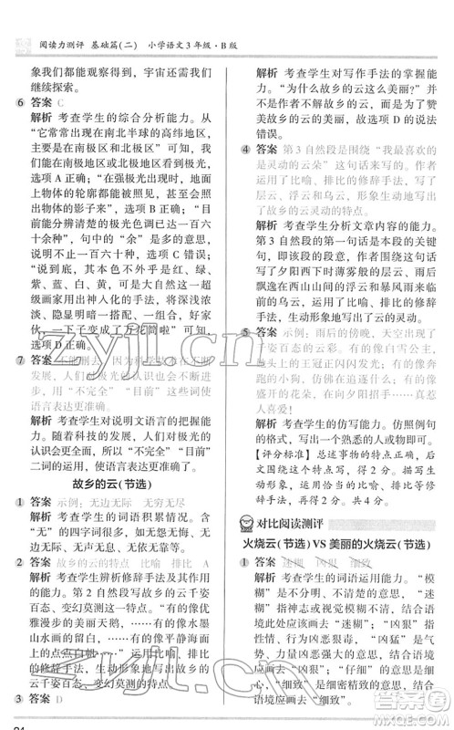 江苏凤凰文艺出版社2022木头马阅读力测评三年级语文下册B版广东专版答案