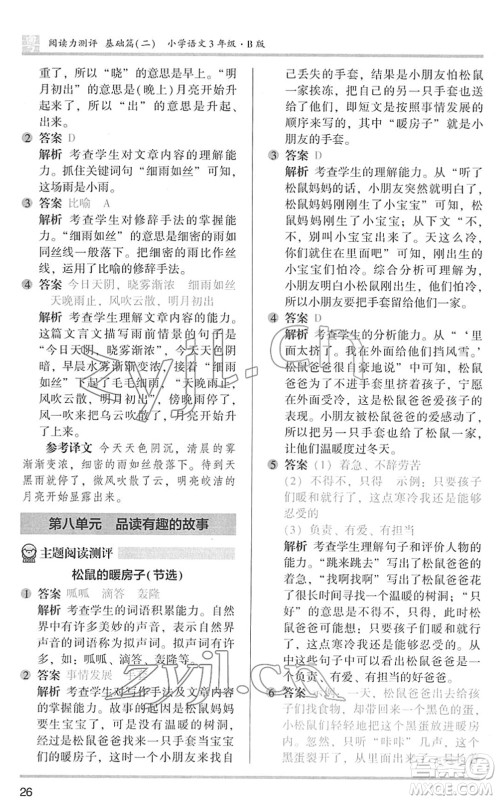 江苏凤凰文艺出版社2022木头马阅读力测评三年级语文下册B版广东专版答案