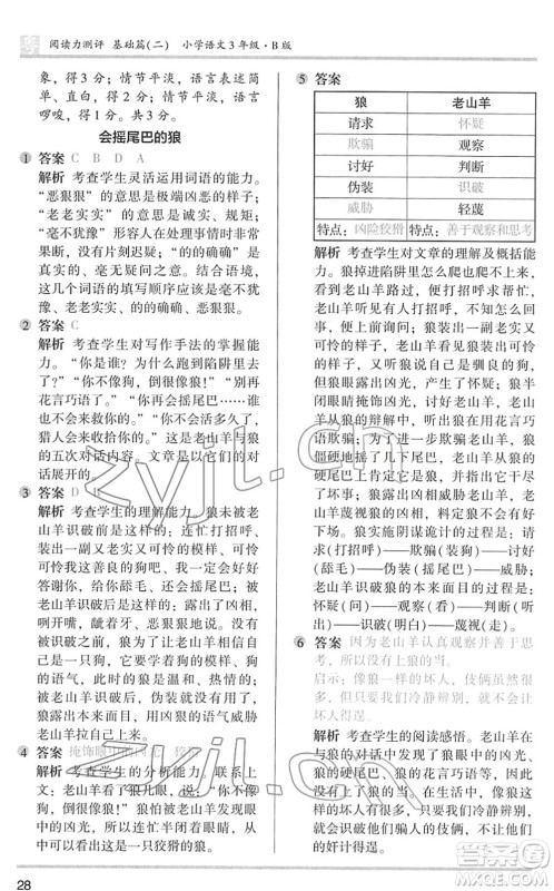 江苏凤凰文艺出版社2022木头马阅读力测评三年级语文下册B版广东专版答案