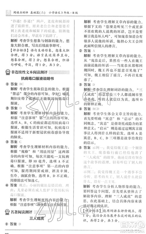 江苏凤凰文艺出版社2022木头马阅读力测评三年级语文下册B版广东专版答案