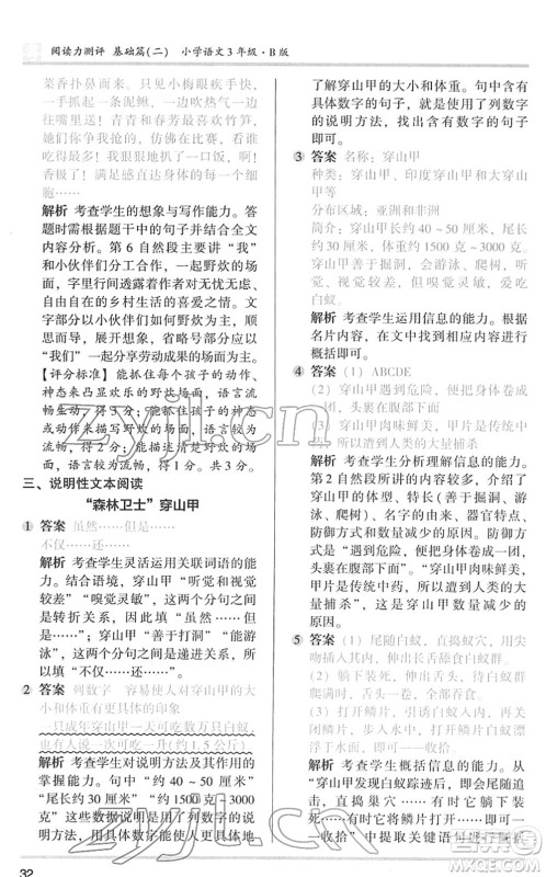 江苏凤凰文艺出版社2022木头马阅读力测评三年级语文下册B版广东专版答案