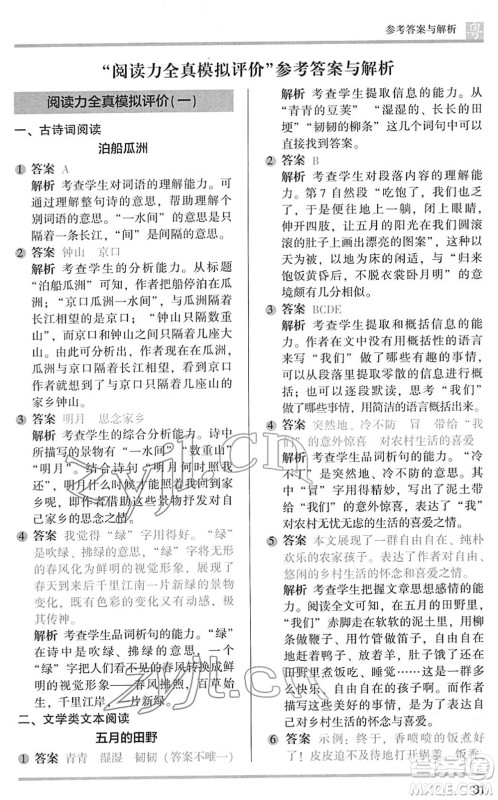 江苏凤凰文艺出版社2022木头马阅读力测评三年级语文下册B版广东专版答案