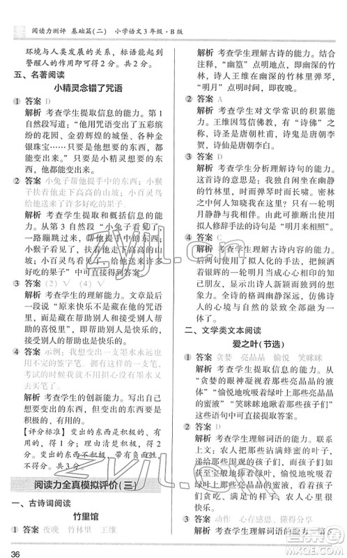 江苏凤凰文艺出版社2022木头马阅读力测评三年级语文下册B版广东专版答案