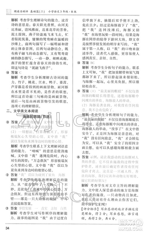 江苏凤凰文艺出版社2022木头马阅读力测评三年级语文下册B版广东专版答案