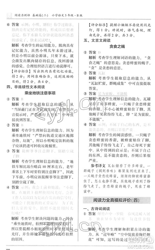 江苏凤凰文艺出版社2022木头马阅读力测评三年级语文下册B版广东专版答案