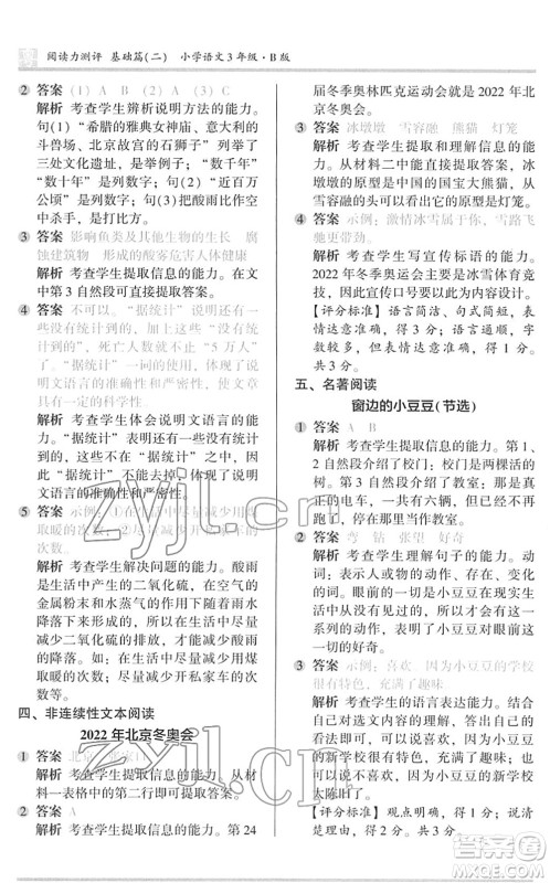 江苏凤凰文艺出版社2022木头马阅读力测评三年级语文下册B版广东专版答案