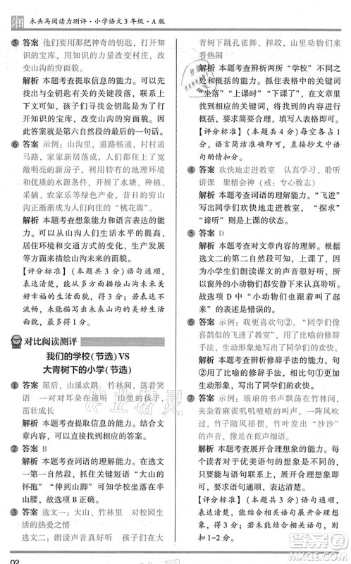 江苏凤凰文艺出版社2022木头马阅读力测评三年级语文A版湖南专版答案