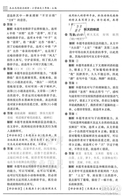 江苏凤凰文艺出版社2022木头马阅读力测评三年级语文A版湖南专版答案