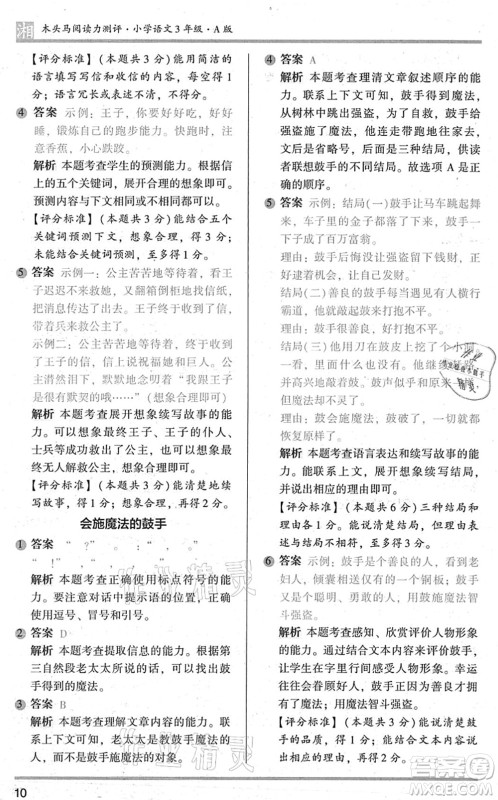 江苏凤凰文艺出版社2022木头马阅读力测评三年级语文A版湖南专版答案