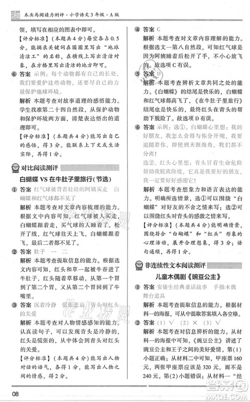 江苏凤凰文艺出版社2022木头马阅读力测评三年级语文A版湖南专版答案