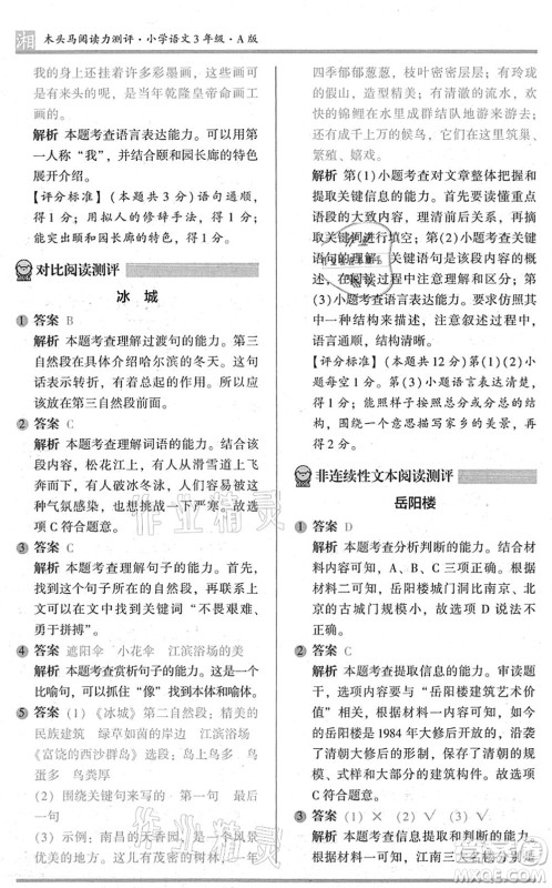 江苏凤凰文艺出版社2022木头马阅读力测评三年级语文A版湖南专版答案