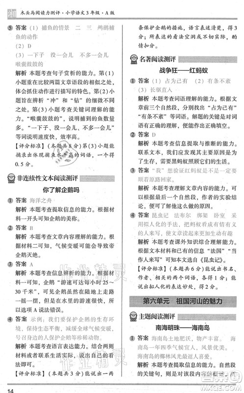 江苏凤凰文艺出版社2022木头马阅读力测评三年级语文A版湖南专版答案