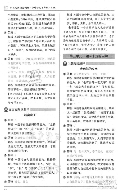 江苏凤凰文艺出版社2022木头马阅读力测评三年级语文A版湖南专版答案
