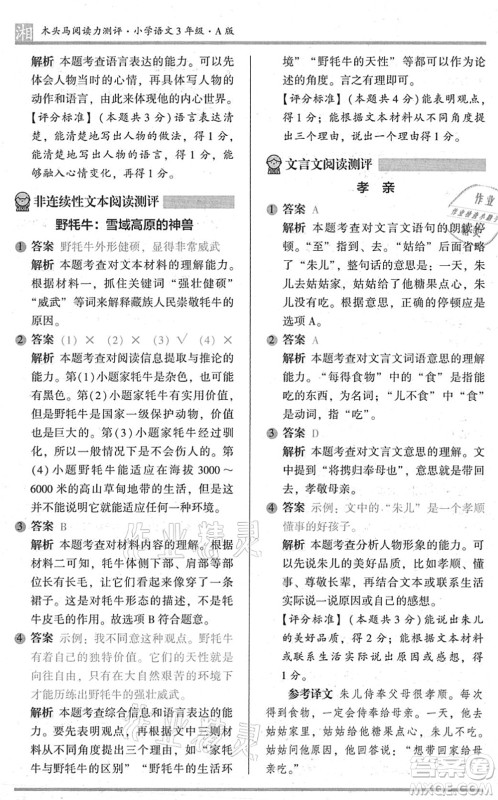 江苏凤凰文艺出版社2022木头马阅读力测评三年级语文A版湖南专版答案