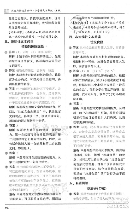 江苏凤凰文艺出版社2022木头马阅读力测评三年级语文A版湖南专版答案