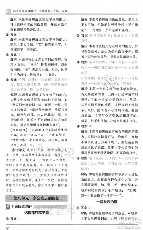 江苏凤凰文艺出版社2022木头马阅读力测评三年级语文A版湖南专版答案