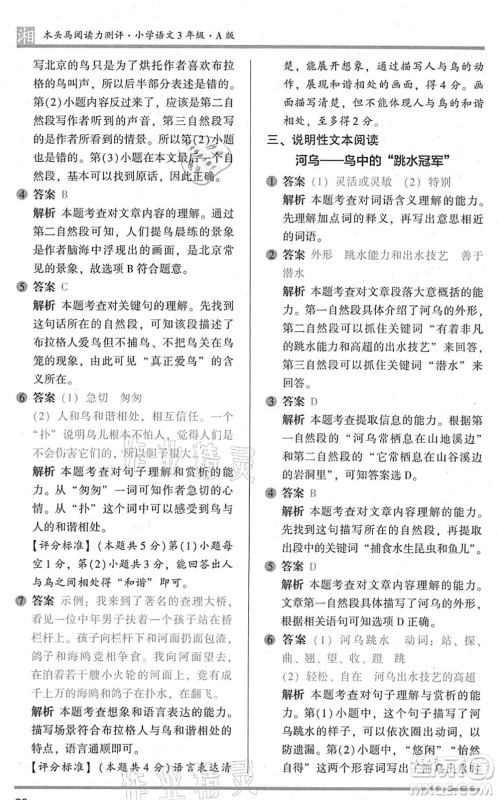 江苏凤凰文艺出版社2022木头马阅读力测评三年级语文A版湖南专版答案