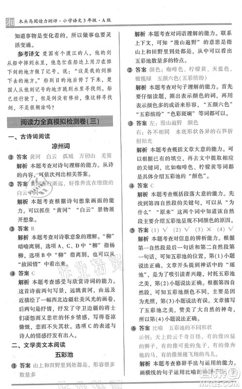 江苏凤凰文艺出版社2022木头马阅读力测评三年级语文A版湖南专版答案