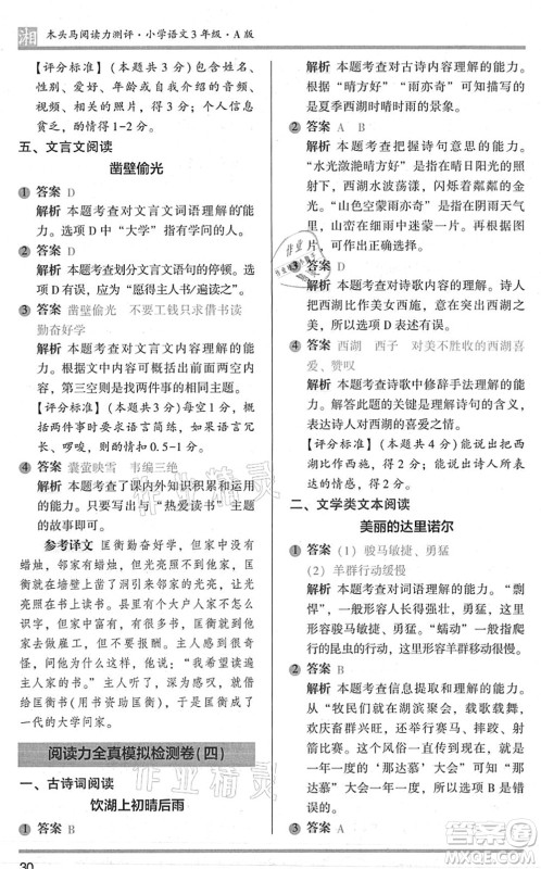 江苏凤凰文艺出版社2022木头马阅读力测评三年级语文A版湖南专版答案