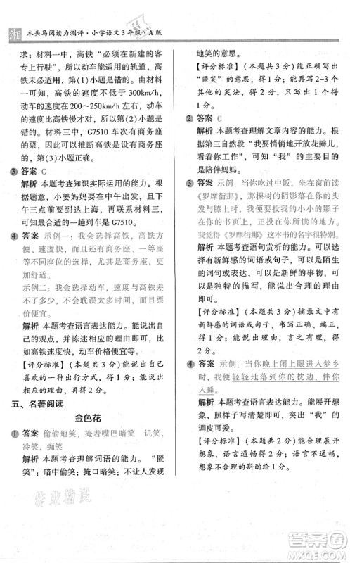 江苏凤凰文艺出版社2022木头马阅读力测评三年级语文A版湖南专版答案