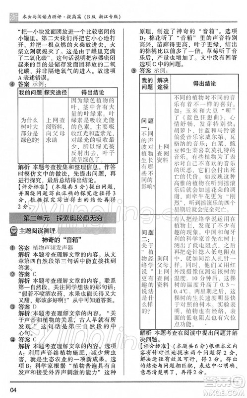 江苏凤凰文艺出版社2022木头马阅读力测评四年级语文下册B版浙江专版答案