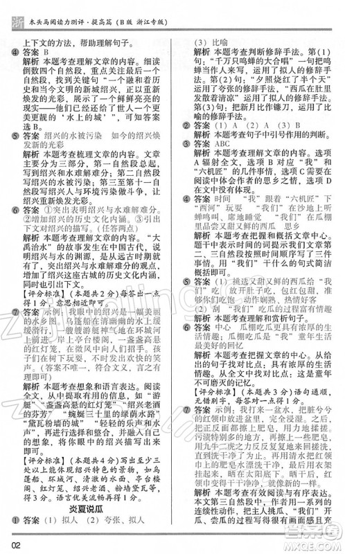 江苏凤凰文艺出版社2022木头马阅读力测评四年级语文下册B版浙江专版答案