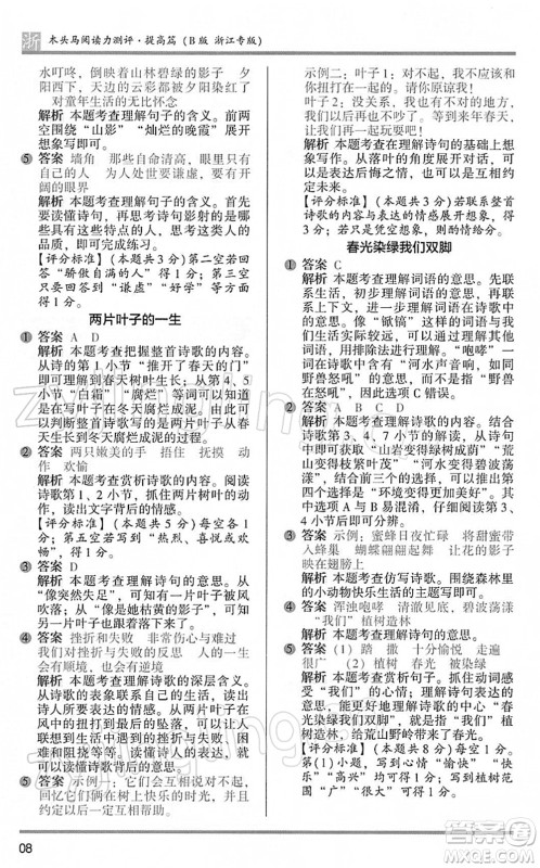 江苏凤凰文艺出版社2022木头马阅读力测评四年级语文下册B版浙江专版答案