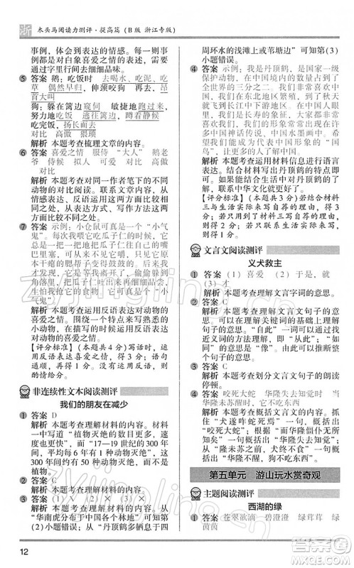 江苏凤凰文艺出版社2022木头马阅读力测评四年级语文下册B版浙江专版答案