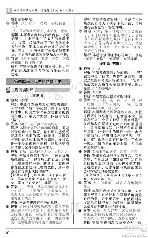 江苏凤凰文艺出版社2022木头马阅读力测评四年级语文下册B版浙江专版答案