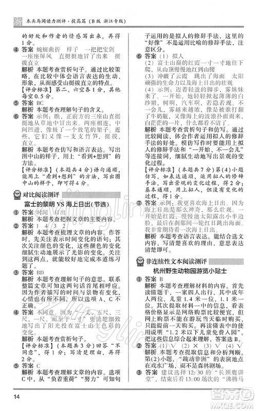 江苏凤凰文艺出版社2022木头马阅读力测评四年级语文下册B版浙江专版答案