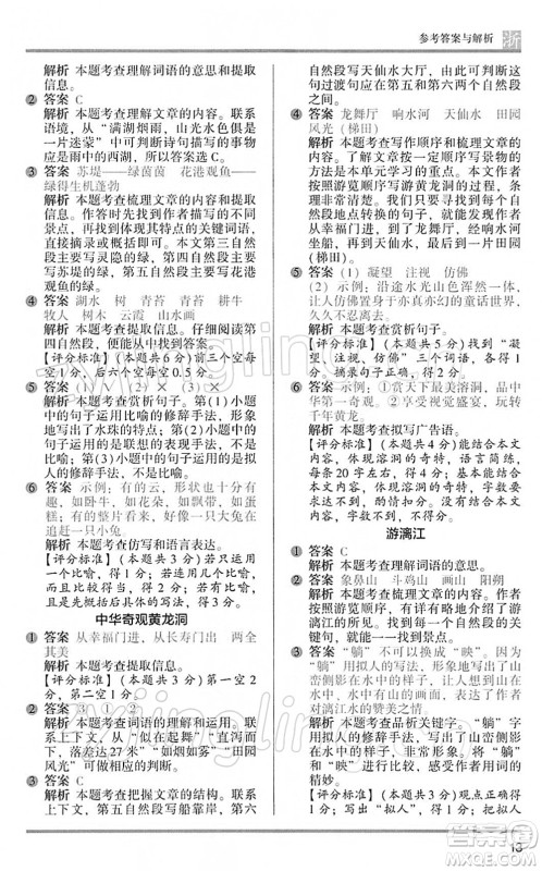 江苏凤凰文艺出版社2022木头马阅读力测评四年级语文下册B版浙江专版答案