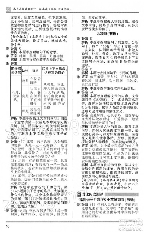 江苏凤凰文艺出版社2022木头马阅读力测评四年级语文下册B版浙江专版答案