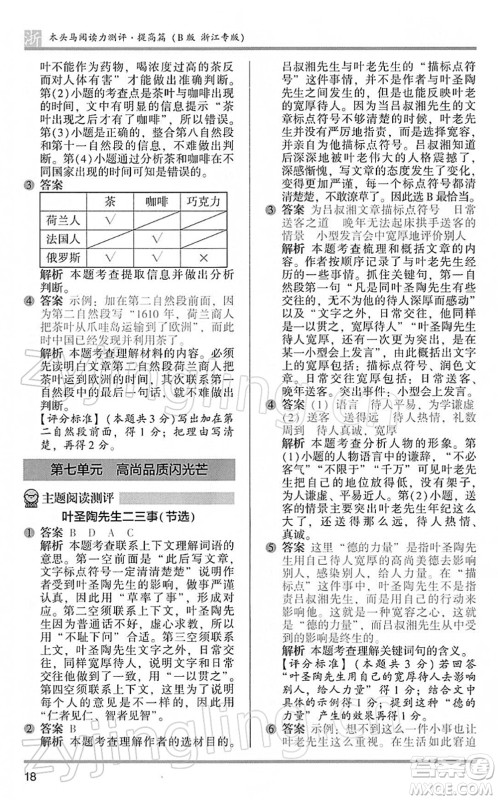 江苏凤凰文艺出版社2022木头马阅读力测评四年级语文下册B版浙江专版答案