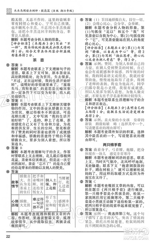 江苏凤凰文艺出版社2022木头马阅读力测评四年级语文下册B版浙江专版答案