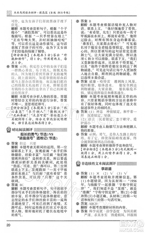江苏凤凰文艺出版社2022木头马阅读力测评四年级语文下册B版浙江专版答案