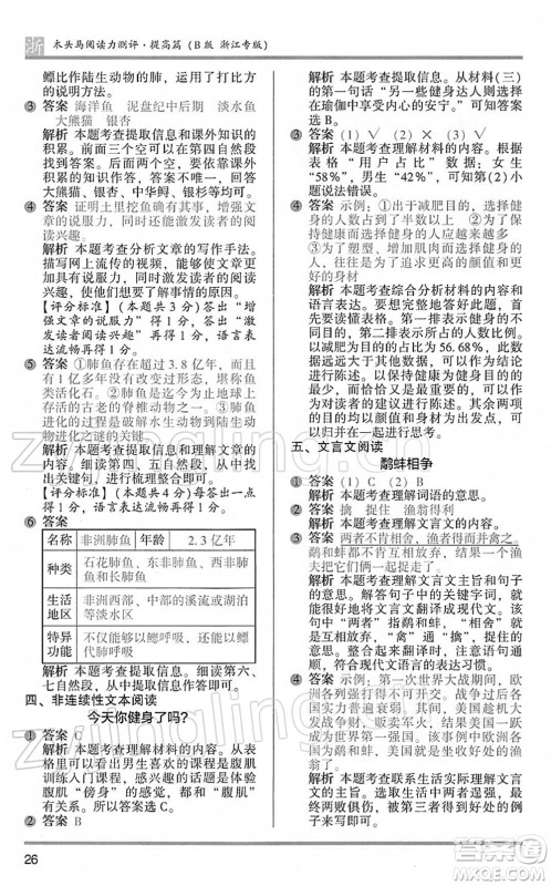 江苏凤凰文艺出版社2022木头马阅读力测评四年级语文下册B版浙江专版答案