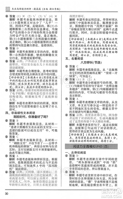 江苏凤凰文艺出版社2022木头马阅读力测评四年级语文下册B版浙江专版答案