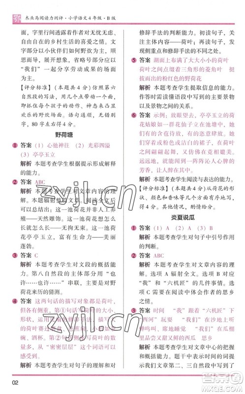 江苏凤凰文艺出版社2022木头马阅读力测评四年级语文下册B版武汉专版答案 江苏凤凰文艺出版社2022木头马阅读力测评四年级语文下册B版武汉专版答案