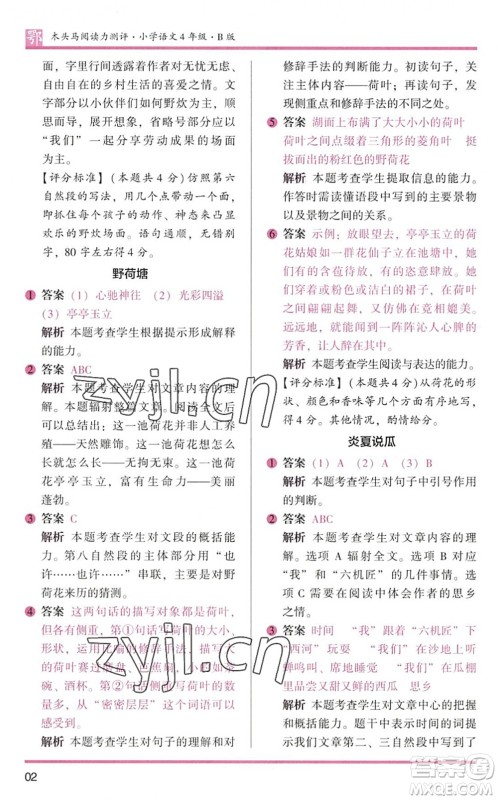 江苏凤凰文艺出版社2022木头马阅读力测评四年级语文下册B版武汉专版答案