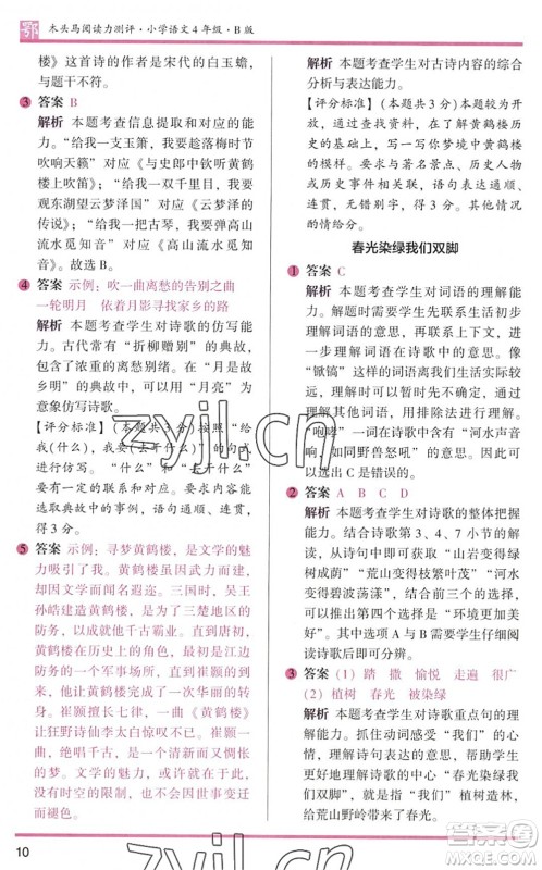 江苏凤凰文艺出版社2022木头马阅读力测评四年级语文下册B版武汉专版答案